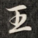 王