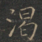 渴