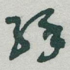 縁