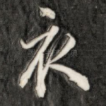衣