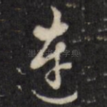连