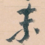 末