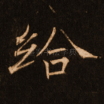 给