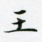 王