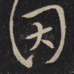 因
