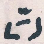 曰
