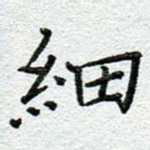 细