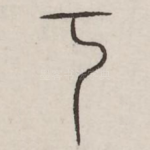 考