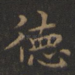 德