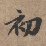 初