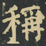 稱