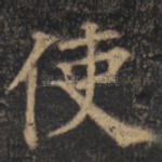 使