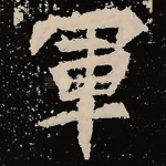 军
