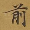 前