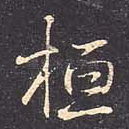 桓