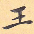 王