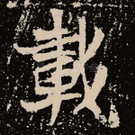 载