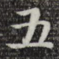 五