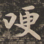 哽
