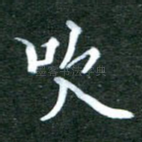 吹