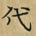 代