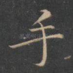 手