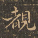睹