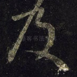 及