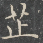芷