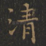 清