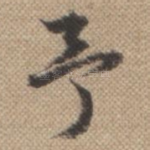 予