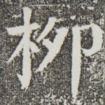 柳