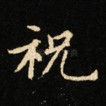 祝