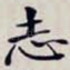 志