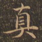 真