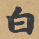 白
