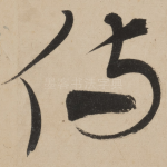 侍