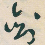 剑