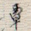 覃