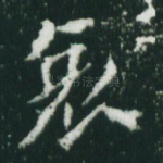 哀