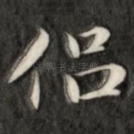 侣