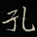 孔