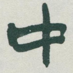 中