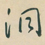 洞