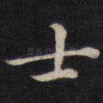 士