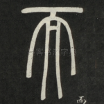 而