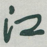 江