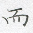 而