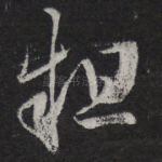 粗