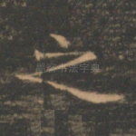 之